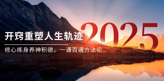 某付费文《开窍重塑人生轨迹，修心练身养神积德，一通百通方法论》-米创网