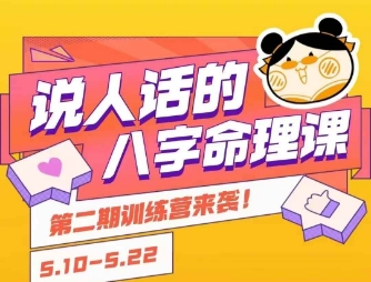 说人话的八字命理课程，简单易学，小白轻松学习并且掌握扎实的八字基础-多米网络