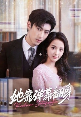 她靠弹幕翻身(60集)马倩倩&李昱潼 (2025)-申水仓