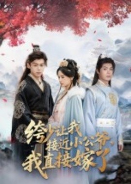 绔少让我接近小公爷,我直接嫁了(61集)李泊瀚&王宇婧 (2025)-申水仓