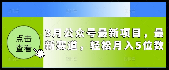 3月公众号最新项目,最新赛道,轻松月入5位数【揭秘】-申水仓