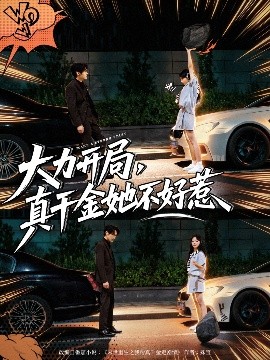大力开局,真千金她不好惹(80集)周千&卢美汕 (2025)-申水仓