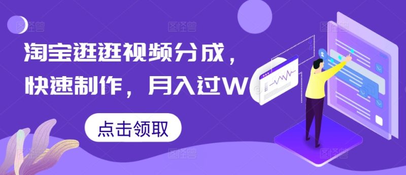 淘宝逛逛视频分成,快速制作,月入过W-申水仓