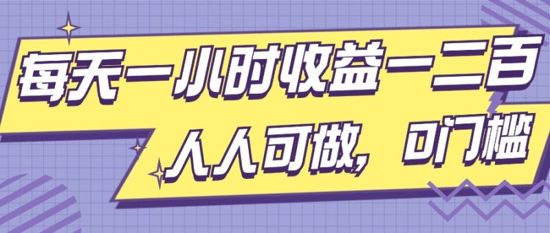 每天一小时收益一两张,做了三年的小副业,人人可做,0门槛!-申水仓