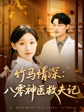 竹马情深:八零神医救夫记(80集)源鑫&卓颐 (2025)-申水仓