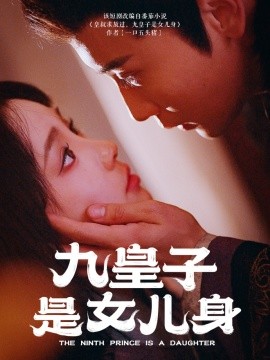 九皇子是女儿身(85集)贾翼萱&孙樾 (2025)-申水仓