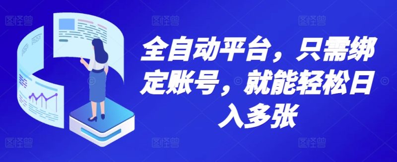 全自动平台,只需绑定账号,就能轻松日入多张-申水仓