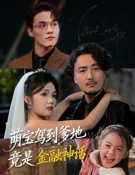 萌宝驾到爹地竟是金融神话(71集)陈贤宇&王倩倩 (2025)-申水仓
