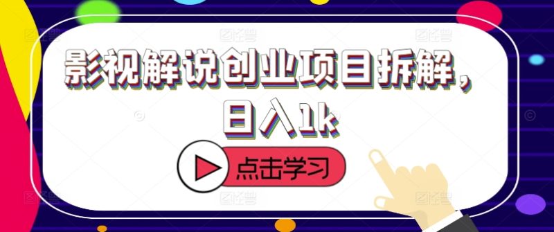 影视解说创业项目拆解,日入1k-申水仓