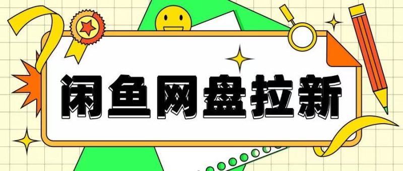 闲鱼无限推广网盘拉新玩法,项目可长期做,适合宝妈上班族!-申水仓