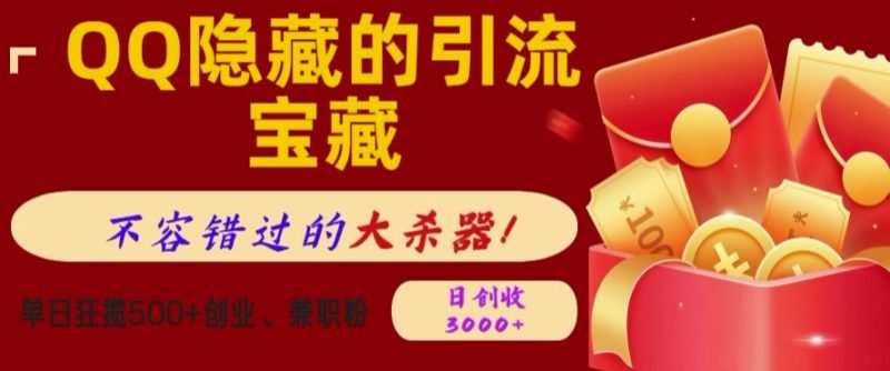 QQ隐藏的引流宝藏,单日狂揽500+创业粉、兼职粉,不容错过的大杀器-申水仓