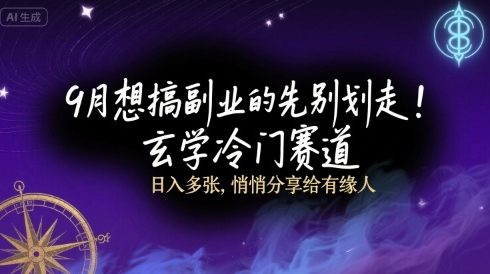 9月想搞副业的先别划走!玄学冷门赛道,日入多张,悄悄分享给有缘人-申水仓