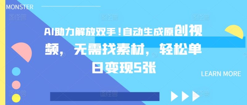 AI助力解放双手,自动生成原创视频,无需找素材,轻松单日变现5张-申水仓