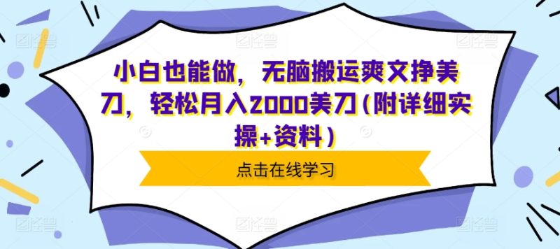小白也能做,无脑搬运爽文挣美刀,轻松月入2000美刀(附详细实操+资料)-申水仓