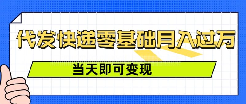 零成本代发快递,最快当天就能变现,0基础也能月入1W+(附低价快递渠道)-申水仓
