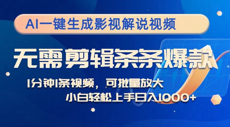 AI一键生成影视解说视频,无需剪辑1分钟1条,条条爆款,多平台变现日入1k-申水仓