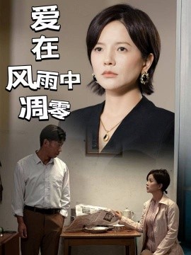 爱在风雨中凋零(54集)(2025)-申水仓