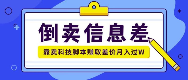倒卖信息差项目利用信息差倒卖各类科技脚本月入1w+-申水仓