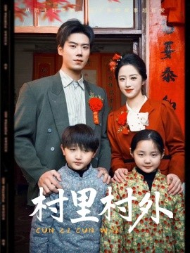 村里村外(58集)(2025)-申水仓