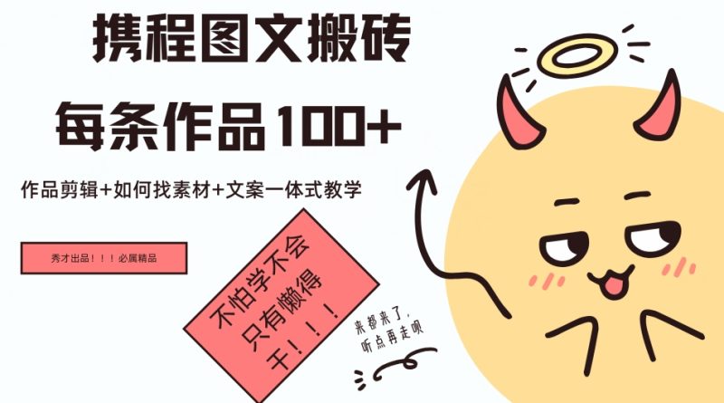 携程图文搬砖每条作品几十,作品剪辑+如何找素材+文案一体式教学-申水仓