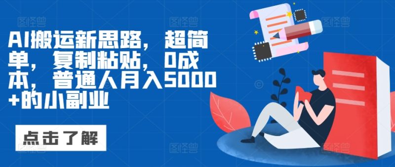 AI搬运新思路,超简单,复制粘贴,0成本,普通人月入5000+的小副业-申水仓