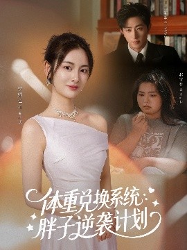体重兑换系统:胖子逆袭计划(73集)王凯沐&李婧也 (2025)-申水仓