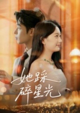 她踩碎星光(50集)吴思君 (2025)-申水仓