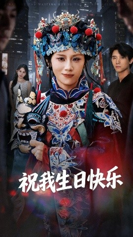 祝我生日快乐(70集)姜子健&林七月 (2025)-申水仓