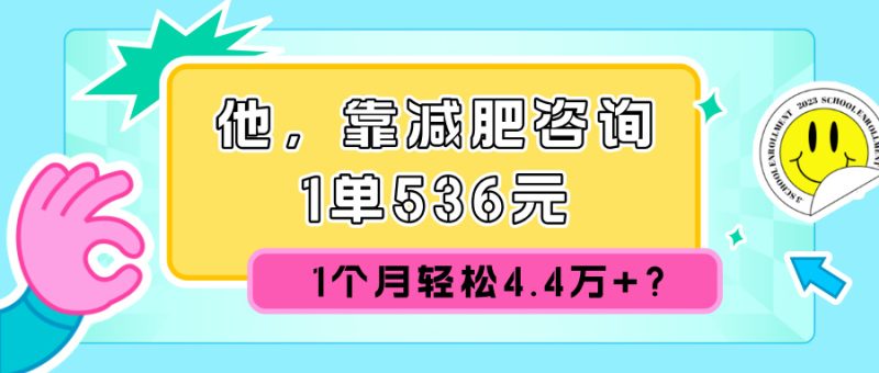 他,靠减肥咨询,1单536元,1个月轻松4.4w+?-申水仓