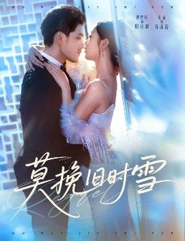 莫挽旧时雪(52集)谭煜桥&麦童 (2025)-申水仓