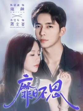 靡日不思(72集)乔佳乐&陈思澈 (2025)-申水仓
