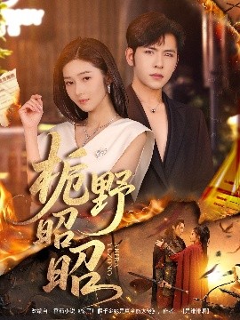 栀野昭昭(66集)杨彦光&刘容榕 (2025)-申水仓