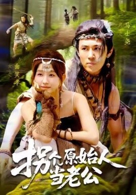 拐个原始人当老公(100集)马士尧&曲笑孝 (2025)-申水仓