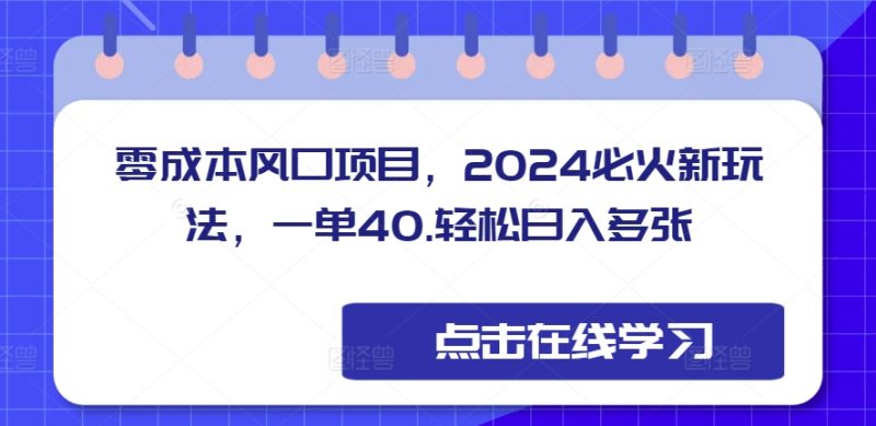 零成本风口项目,2024必火新玩法,一单40,轻松日入多张-申水仓