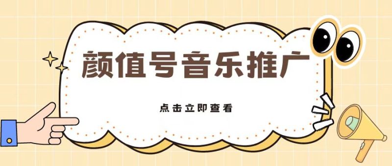 全网首发美女号音乐推广,日入5张-申水仓