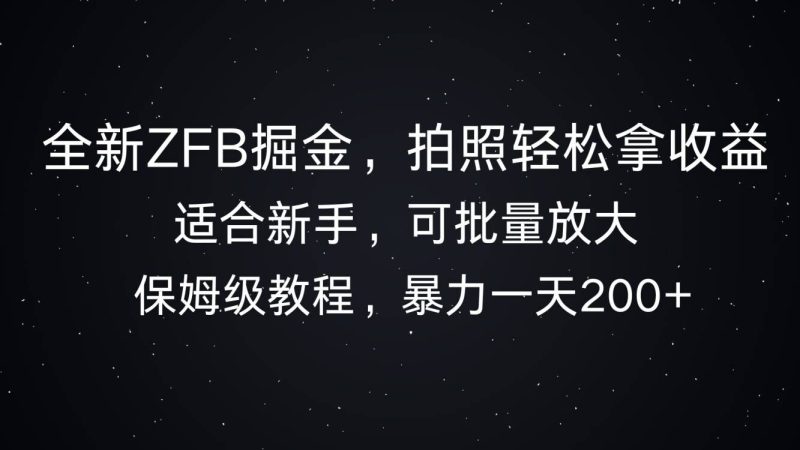 全新ZFB掘金,拍照轻松拿收益,暴力一天2张-申水仓