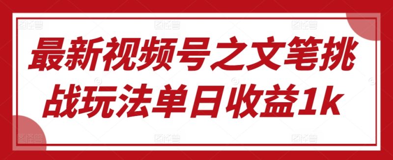 最新视频号之文笔挑战玩法单日收益1k-申水仓