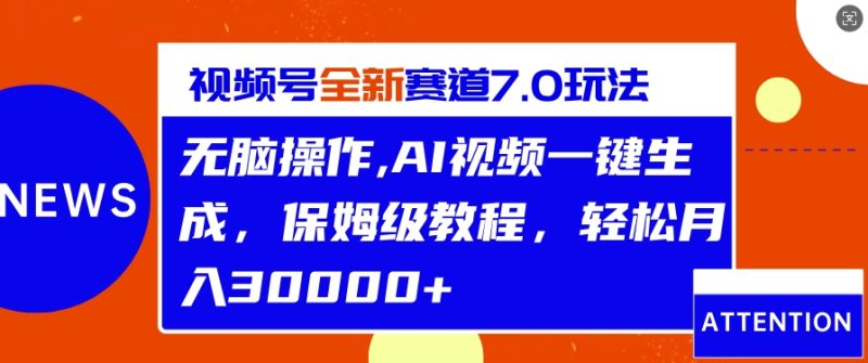 视频号最新7.0玩法,无脑操作,保姆级教程,轻松月入过w-申水仓