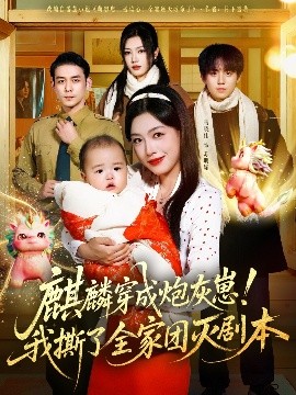 麒麟穿成炮灰崽!我撕了全家团灭剧本(70集)赵鹤明&马晓伟 (2025)-申水仓