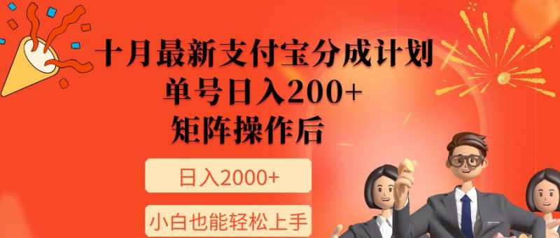 11月最新支付宝分成计划,单号日入200+,矩阵操作后,小白也能轻松上手-申水仓