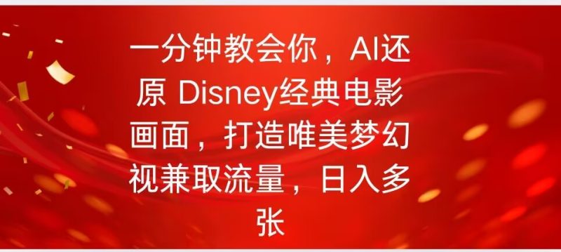 一分钟教会你,利用AI还原Disney电影经典画面视频制作-申水仓
