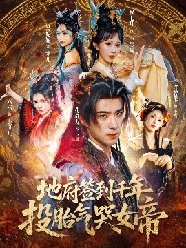 地府签到千年,投胎气哭女帝(72集)程七月&孔奇力 (2025)-申水仓