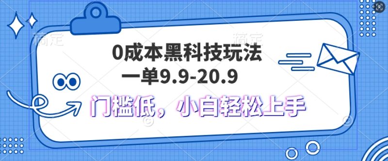 黑科技玩法2.0,一单9.9.不挑人,小白当天上手,作品纯靠黑科技-申水仓