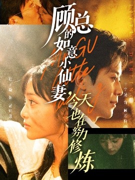 顾总的如意小仙妻,今天也在努力修炼(60集)王宇港&张子璇 (2025)-申水仓