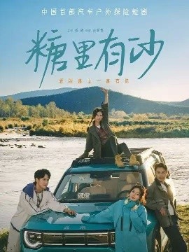 糖里有沙(30集)陈品延&林柒予 (2025)-申水仓
