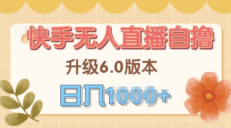 快手磁力巨星自撸升级玩法6.0,不用养号,当天就有收益,长久项目-申水仓