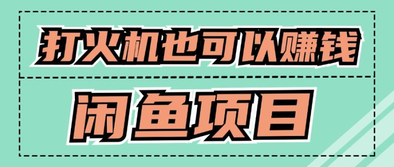 适合小白创业拿结果的项目,0成本开始闲鱼创业-申水仓