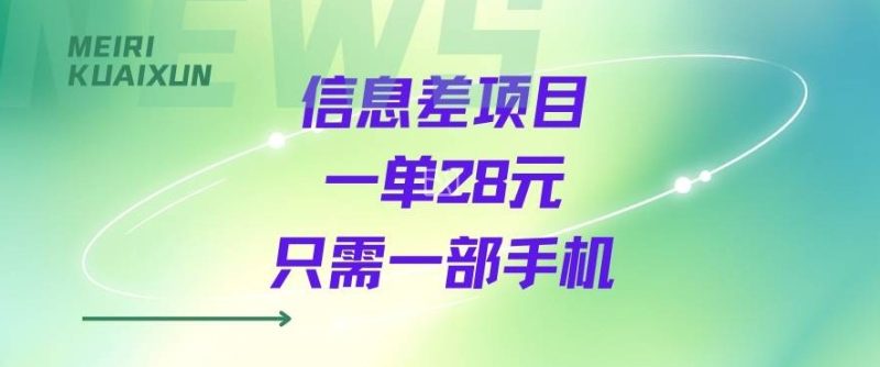 一个信息差私域项目,只需要一部手机,一单就能变现28米-申水仓