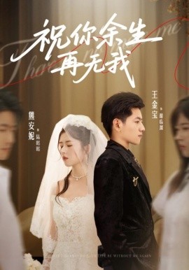 祝你余生再无我(60集)熊安妮&王金宝 (2025)-申水仓