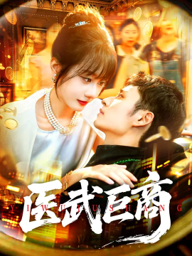 医武巨商(98集)卢艺煊&马溪元 (2025)-申水仓